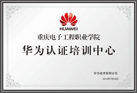 华为认证培训中心